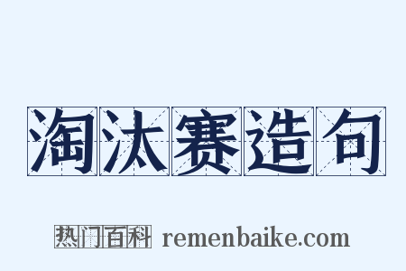 淘汰赛造句是什么意思的图片